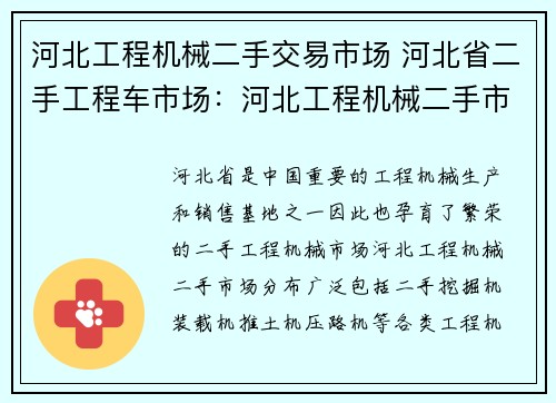 河北工程机械二手交易市场 河北省二手工程车市场：河北工程机械二手市场，买卖轻松搞定