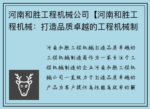 河南和胜工程机械公司【河南和胜工程机械：打造品质卓越的工程机械制造商】