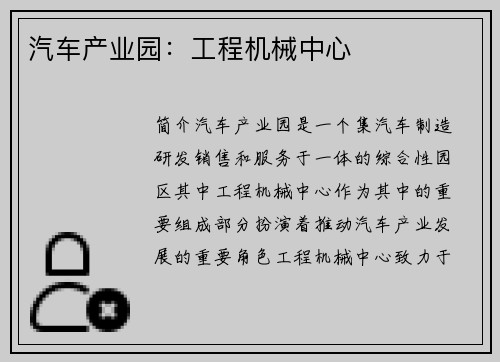 汽车产业园：工程机械中心