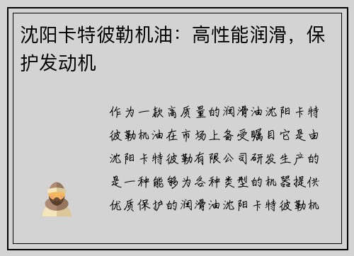 沈阳卡特彼勒机油：高性能润滑，保护发动机