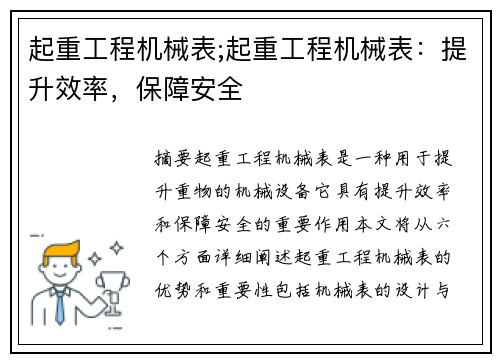 起重工程机械表;起重工程机械表：提升效率，保障安全