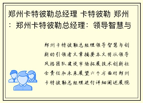 郑州卡特彼勒总经理 卡特彼勒 郑州：郑州卡特彼勒总经理：领导智慧与创新的引领者