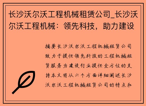 长沙沃尔沃工程机械租赁公司_长沙沃尔沃工程机械：领先科技，助力建设