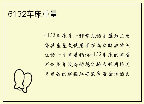 6132车床重量