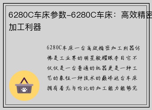 6280C车床参数-6280C车床：高效精密加工利器