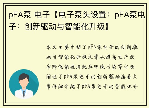 pFA泵 电子【电子泵头设置：pFA泵电子：创新驱动与智能化升级】