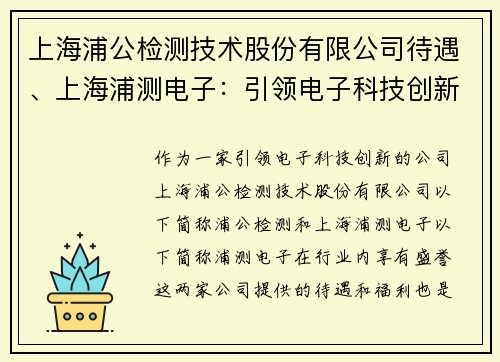 上海浦公检测技术股份有限公司待遇、上海浦测电子：引领电子科技创新