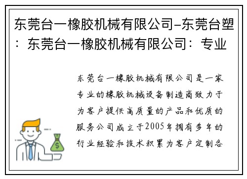 东莞台一橡胶机械有限公司-东莞台塑：东莞台一橡胶机械有限公司：专业橡胶机械设备制造商