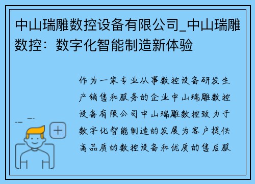 中山瑞雕数控设备有限公司_中山瑞雕数控：数字化智能制造新体验