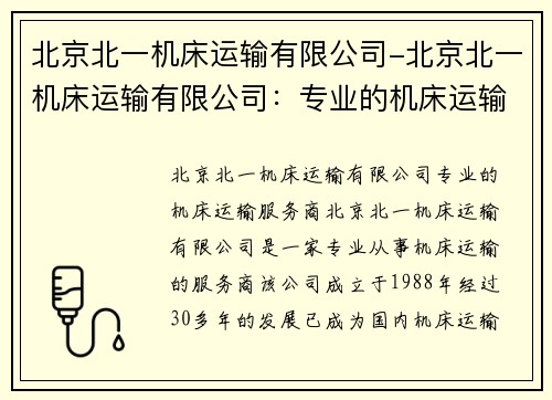 北京北一机床运输有限公司-北京北一机床运输有限公司：专业的机床运输服务商