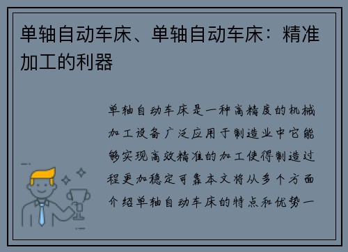 单轴自动车床、单轴自动车床：精准加工的利器