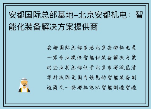 安都国际总部基地-北京安都机电：智能化装备解决方案提供商