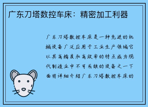 广东刀塔数控车床：精密加工利器