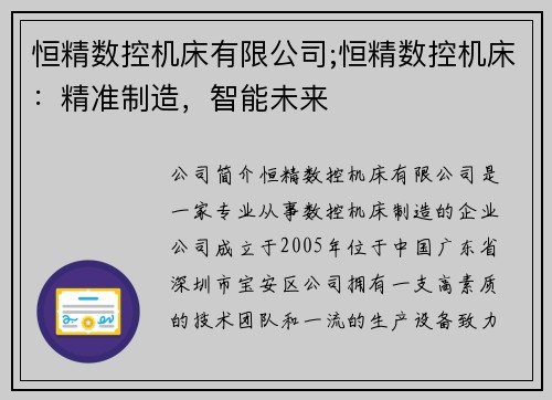 恒精数控机床有限公司;恒精数控机床：精准制造，智能未来