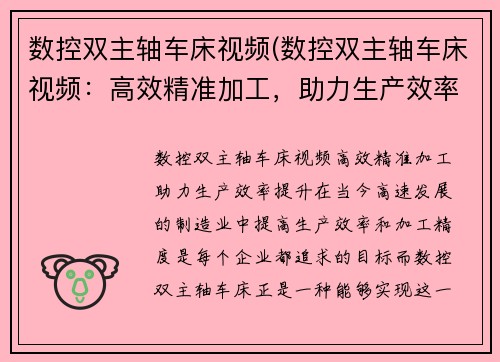 数控双主轴车床视频(数控双主轴车床视频：高效精准加工，助力生产效率提升)