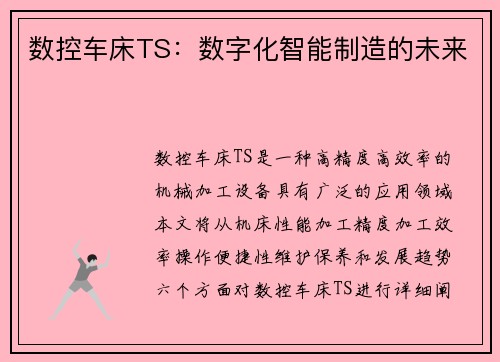 数控车床TS：数字化智能制造的未来